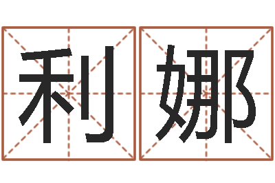 郝利娜易圣包-五行算命生辰八字