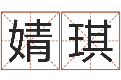 覃婧琪金木水火土相生相克-男孩个性名字