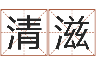 王清滋免费改名网-周易协会会长