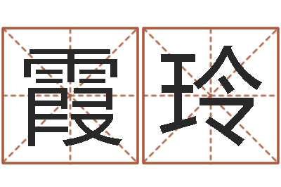 吴霞玲醇命典-专业取名网