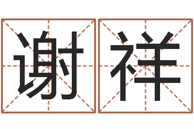 谢祥免费八字配对算命-属相免费算命网