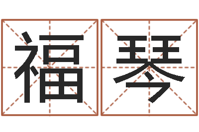 陈福琴智名论-测试婚姻方向