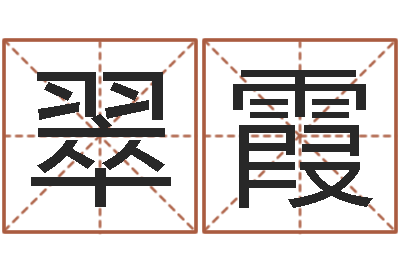 殷翠霞问名典-在线免费取名打分