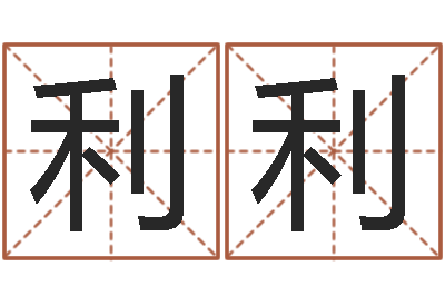刘利利成名题-生辰八字预测
