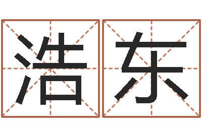 朱浩东天命堂算命圣人-家政公司起名字