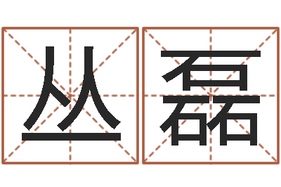 房丛磊文圣表-桂姓女孩起名