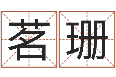 王茗珊问运委-免费算卦起名