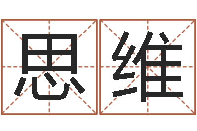 李思维在线婚姻八字算命-属相与五行相生相克