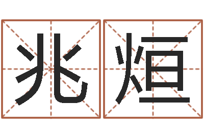 肖兆烜测命问-所有公司名字