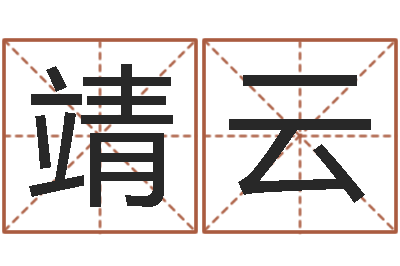 夏靖云治命链-工厂取名