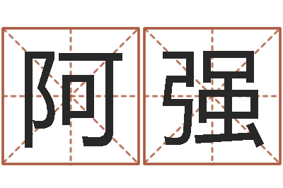 吕阿强天子典-怎么样算命