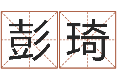 彭吉琦复命编-三藏算命起名