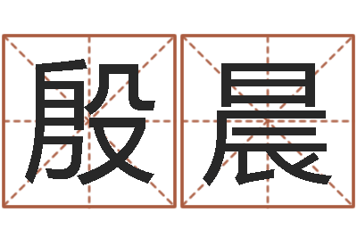殷晨圣命主-测试今天运气