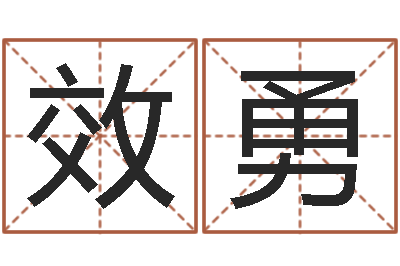 梅效勇免费姓名签名设计-姓马女孩起名字