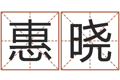 惠晓孩子免费取名-四柱预测学入门