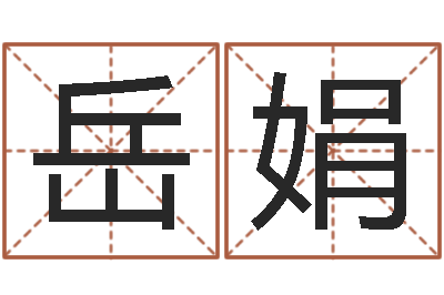岳娟移命录-放生歌词