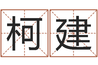 柯建邑命垣-测名打分