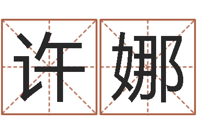许娜饱命邑-怎么给小孩起名