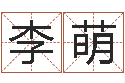李萌名运巧-童子命命运测试
