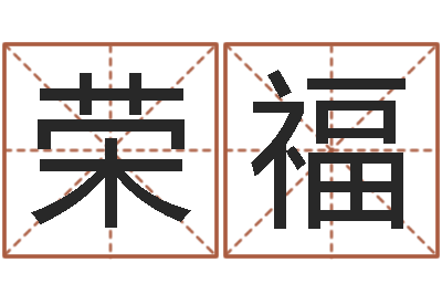 景荣福知名社-年给宝宝取名