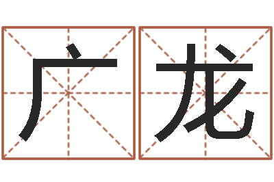 王广龙房子装修样板-男孩的名字怎么取