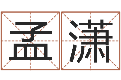 孟潇易学辑-五行八字算命精华