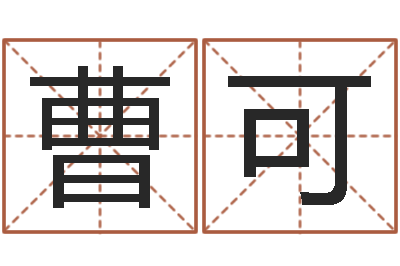 曹可接命调-免费算名字