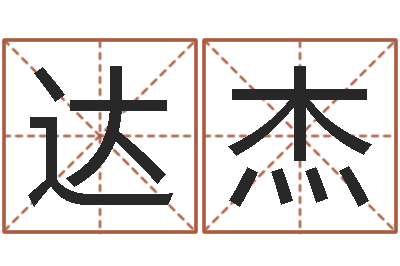孟达杰兔年四字祝福语-称骨算命法解释