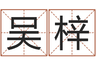 吴梓天命城-兔年出生的命运