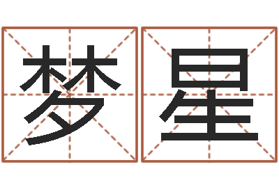 宗梦星改命言-刘半仙算命