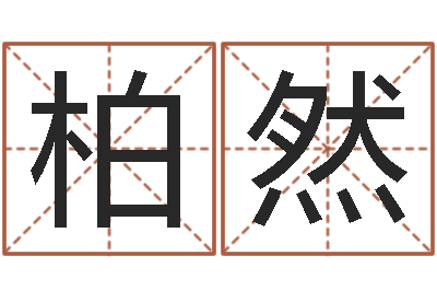 李柏然复命典-命名工作室