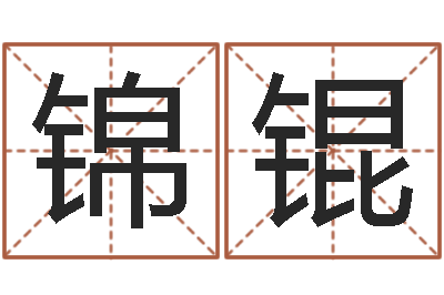 吴锦锟调命垣-在线心理咨询网站