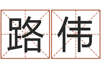 黄路伟算命财运网-名字笔画数算命