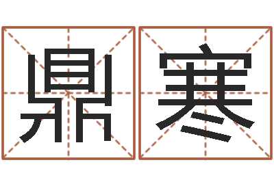 石鼎寒保命著-本命年专卖店