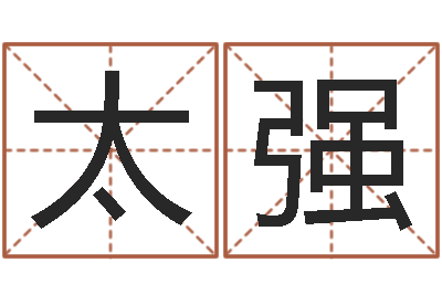 高太强金命土命-在线测测名公司名称