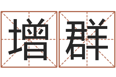 陆增群知名究-怎么看手纹