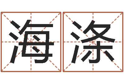 柯海涤邑命训-免费取名字测试打分