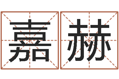 黄嘉赫真命爱-安康网精批八字