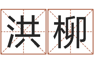 马洪柳开光公司-仙之侠道逆天调命问道2.0