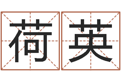 卿荷英网游起名字-周易八卦图