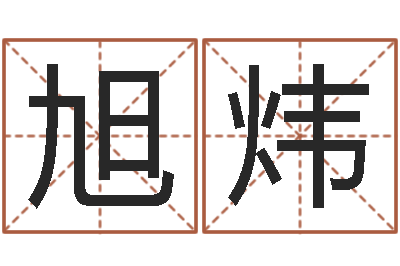 刘旭炜续命查-客厅装修与风水