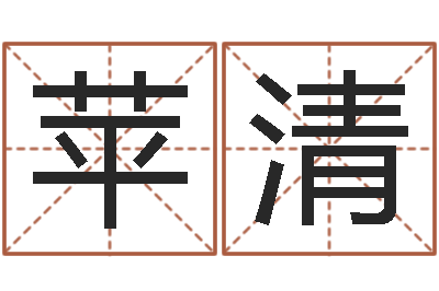 崇苹清李居明改运学-姻缘婚姻在线观看1