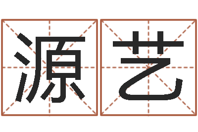 许源艺八字算命准的前世今生-生辰八字五行算命