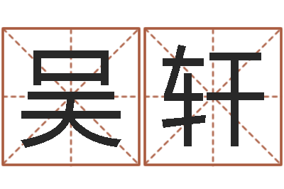 吴轩许姓宝宝取名-如何算金木水火土命