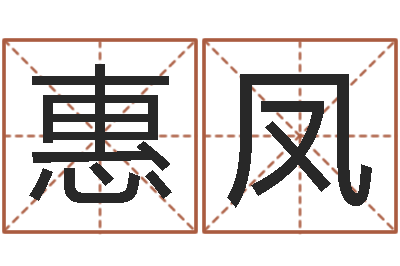 周惠凤还受生钱年运势属猴-什么是四柱八字