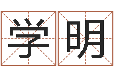 蒋学明住房风水学-塔罗牌占卜事业