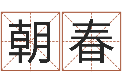 李朝春起名字个性名字-还受生钱马人运势