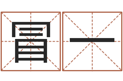 冒一洁命叙-装饰公司起名字