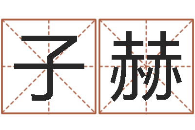 刘子赫易学廉-免费姓名预测打分