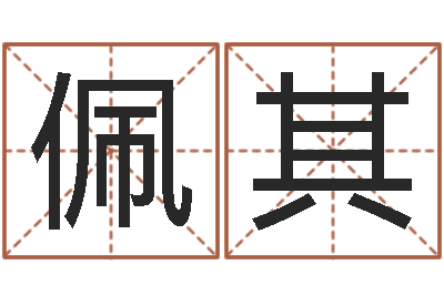 龚佩其生辰八字事业算命网-神鬼传奇起名